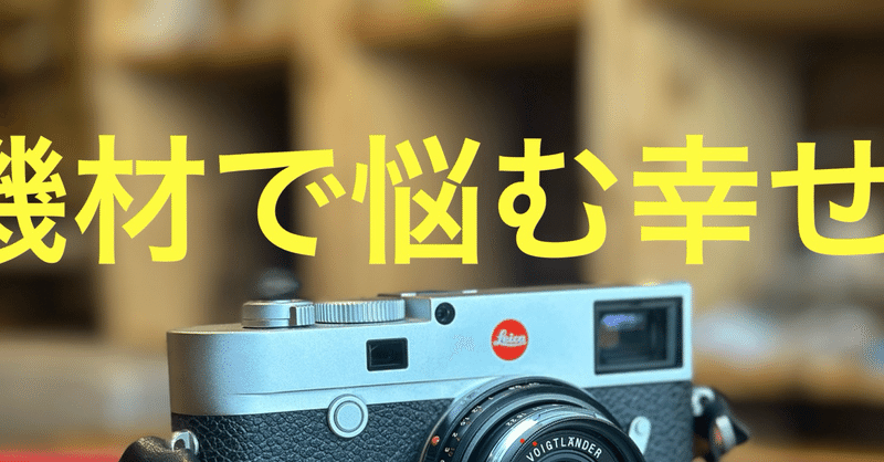 機材で悩む幸せ｜佐藤まーちん｜note