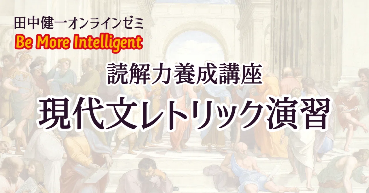 読解力養成講座》現代文レトリック演習（09/07）｜田中健一／田中先生