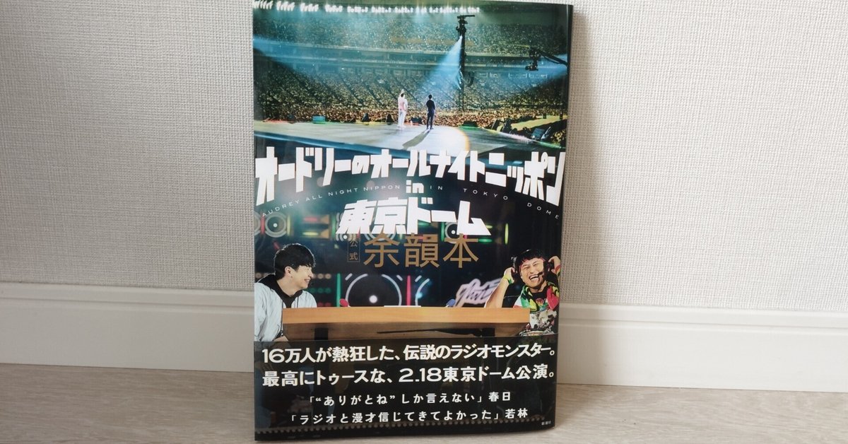 オードリーの東京ドームライブ DVD ＋ 余韻本 セット オードリーのオールナイトニッポンin東京ドーム DVD+余韻本