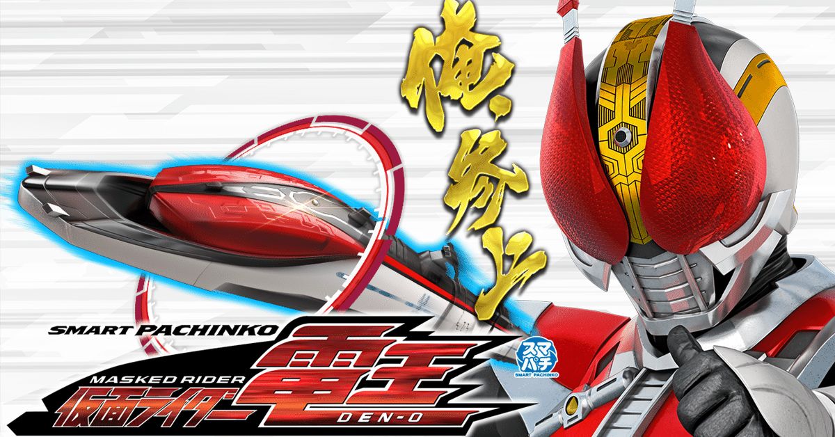 なに？【仮面ライダー電王】がパチンコに🚝？？｜TASEI