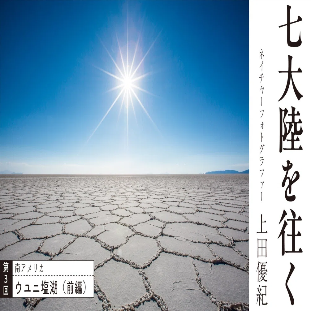 第3回】雨季でも干上がったままの天空の水鏡｜ウユニ塩湖編（前編 
