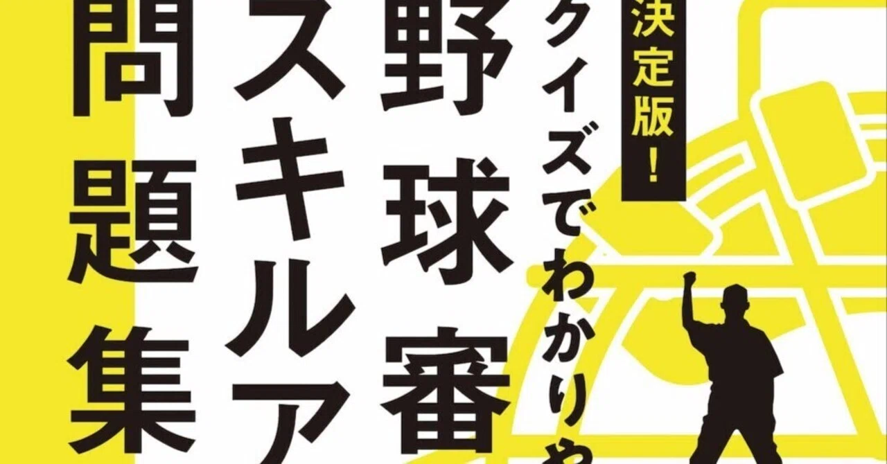 審判としてどんなプレーにも驚かずに対応するための65問 書籍の仕事 