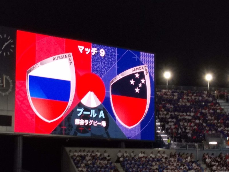 20190924熊谷ラグビー場3サモア対ロシア