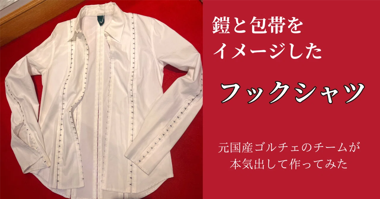 ゴルチェ　ロングシャツ　イタリア製 元・国産ゴルチェのチームが本気出して作ったシャツのお話。｜横井くん
