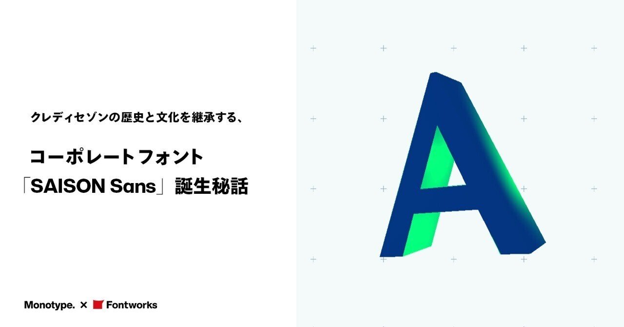 クレディセゾンの歴史と文化を継承する、コーポレートフォント「SAISON Sans」誕生秘話｜Monotype 公式note