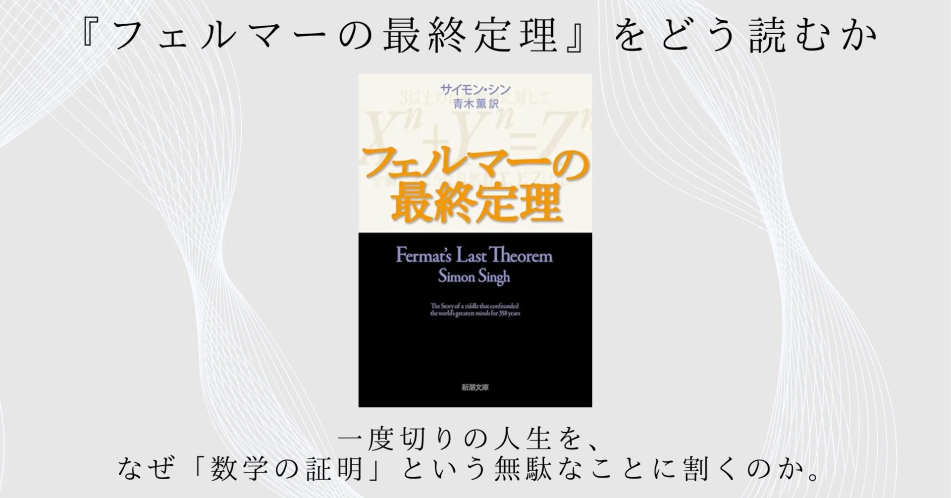フェルマーの最終定理』をどう読むか｜一度切りの人生を、なぜ「数学の
