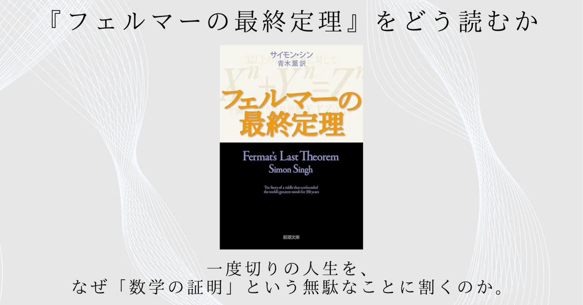 フェルマーの最終定理』をどう読むか｜一度切りの人生を、なぜ「数学の
