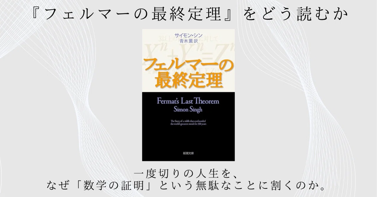 フェルマーの最終定理』をどう読むか｜一度切りの人生を、なぜ「数学の