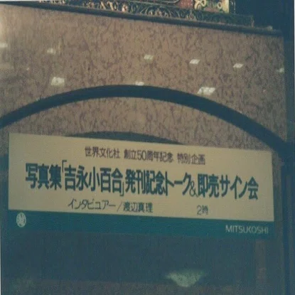 吉永小百合サイン入り写真集がメルカリで落札されビックリ‼︎｜ゆうら