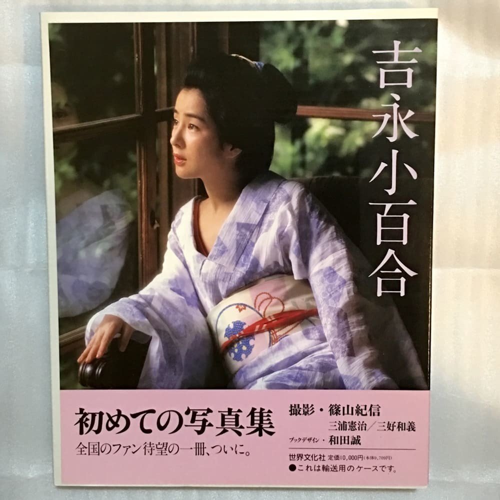 吉永小百合サイン入り写真集がメルカリで落札されビックリ