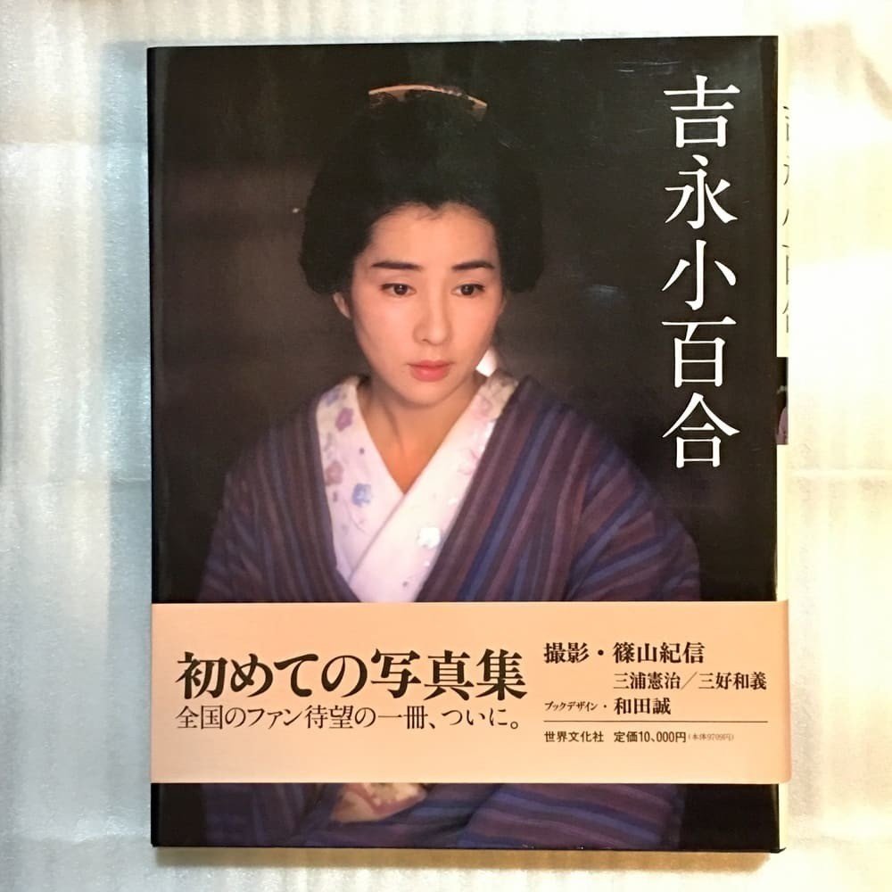 吉永小百合サイン入り写真集がメルカリで落札されビックリ