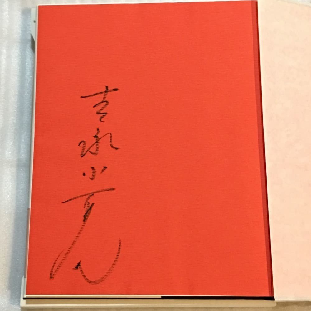 吉永小百合さん 直筆サイン入りブロマイロ 吉永小百合さん サイン入りブロマイロ (貴重!】吉永小百合さん