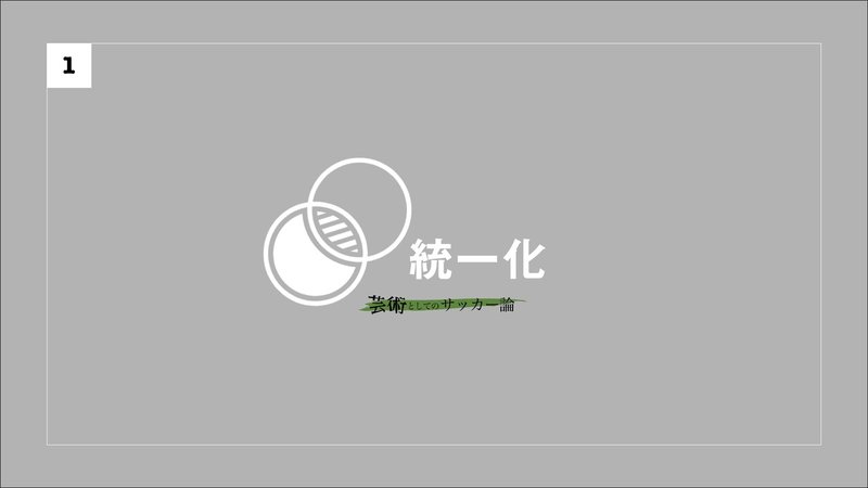 育成機関の統一化