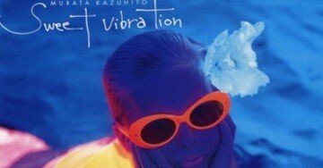 村田和人「Sweet Vibration」(1995)｜音楽の杜