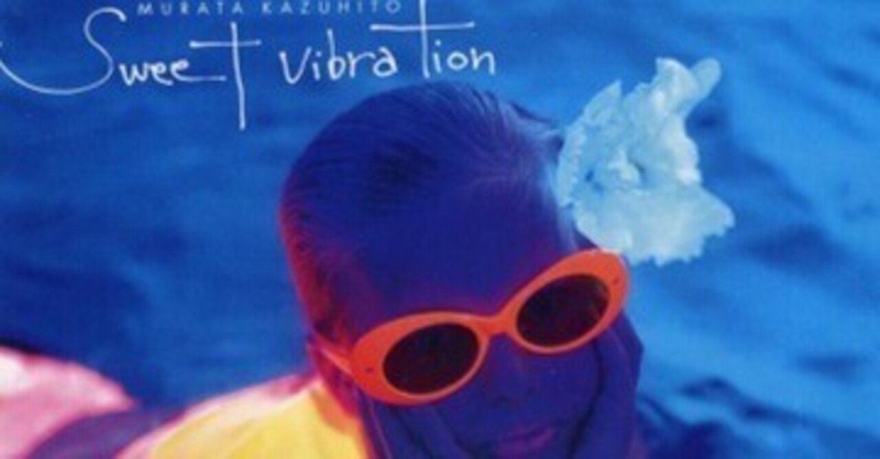 村田和人「Sweet Vibration」(1995)｜音楽の杜