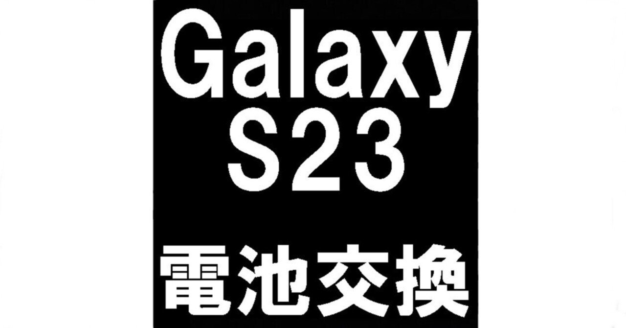 Galaxy S23の充電口修理を9680円で対応中！水分やゴミが検出されて充電