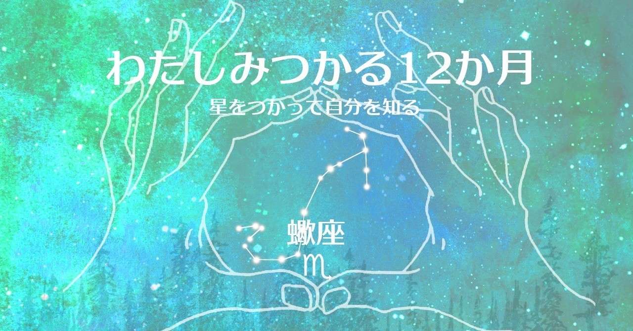 わたしみつかる12か月_蠍座