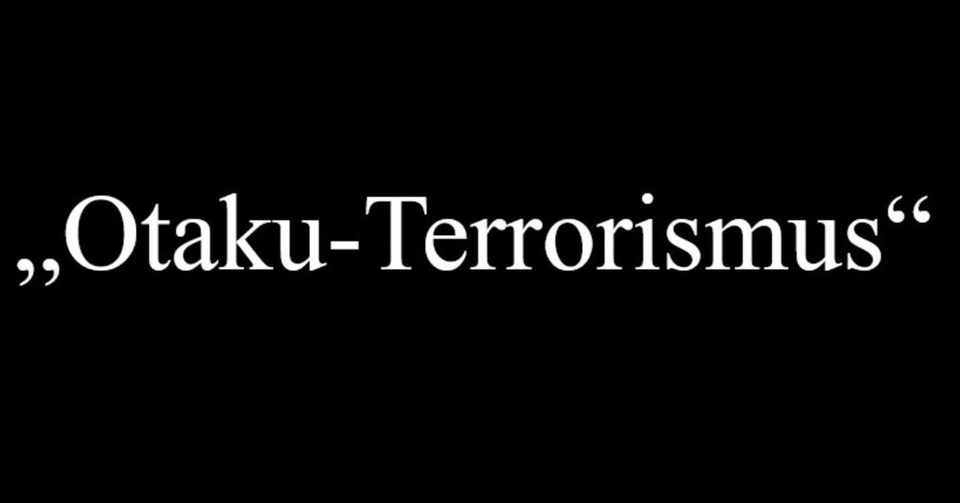 オタク テロリズム 負のイメージの存在 ドイツ時事ネタ Kataho フランクフルト
