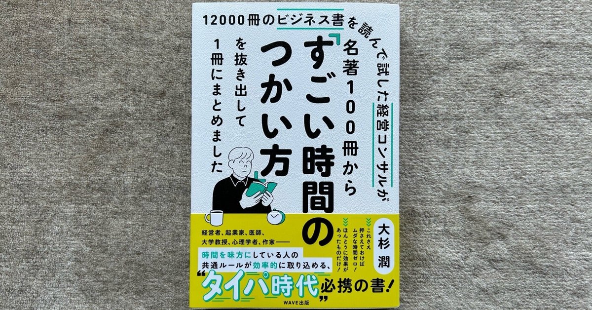 12000冊のビジネス書を読んで試した経営コンサルが名著100冊から