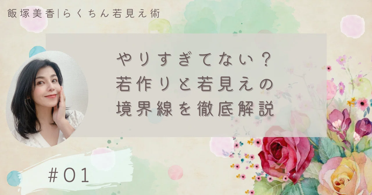 若作りとは何が違う？痛いと思われる境界線と自然な若々しさの秘訣を徹底解説