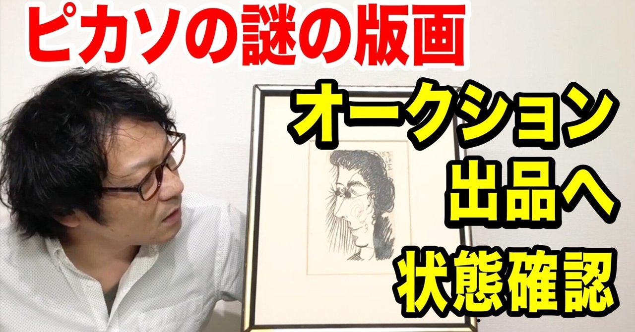 ピカソの謎の版画は本物か偽物か？！オークション出品はできるのか！？ピカソ再生ドキュメント①｜現代アート アーティスト「ヤクモタロウ」