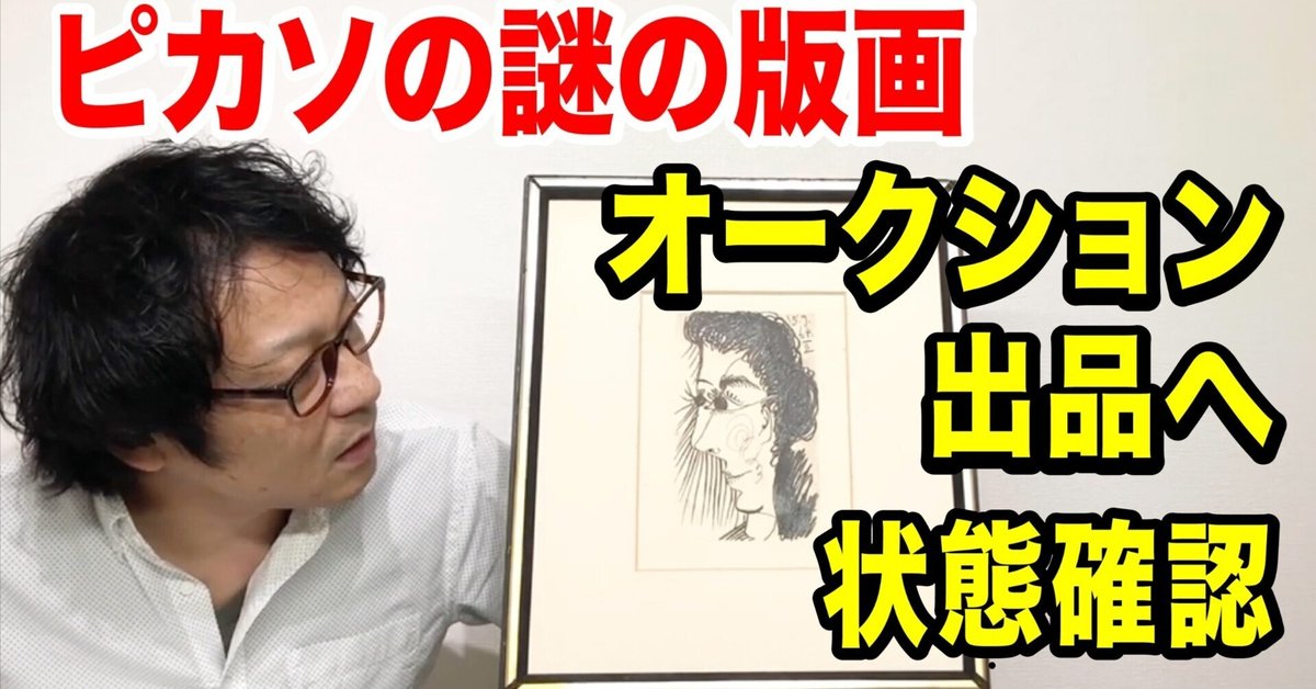 ピカソの謎の版画は本物か偽物か?!オークション出品はできる ピカソの謎の版画は本物か偽物か?!オークション出品はできる