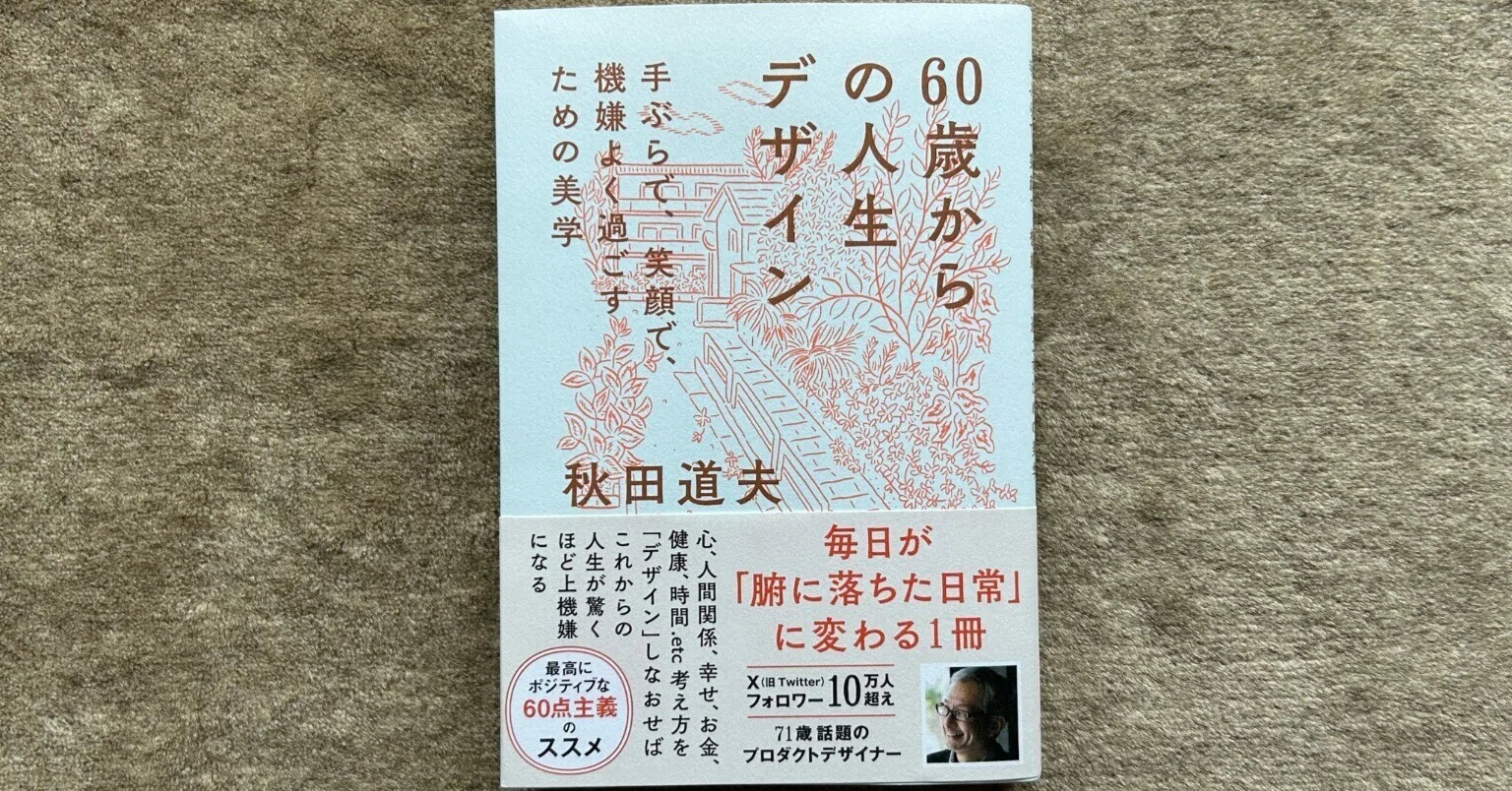 60歳からの人生デザイン 手ぶらで、笑顔で、機嫌よく過ごすための美学 