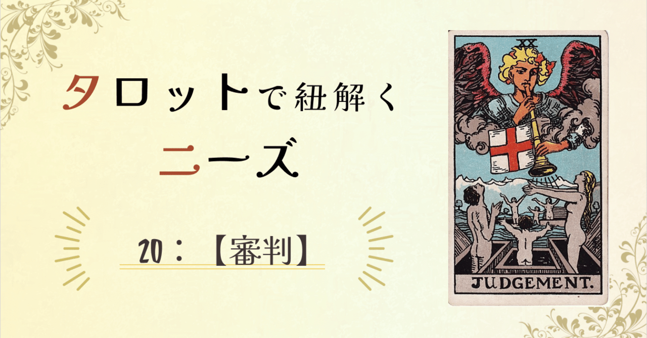 モヤモヤを自分で紐解く：タロットでみるニーズ【審判】｜かげした真由子