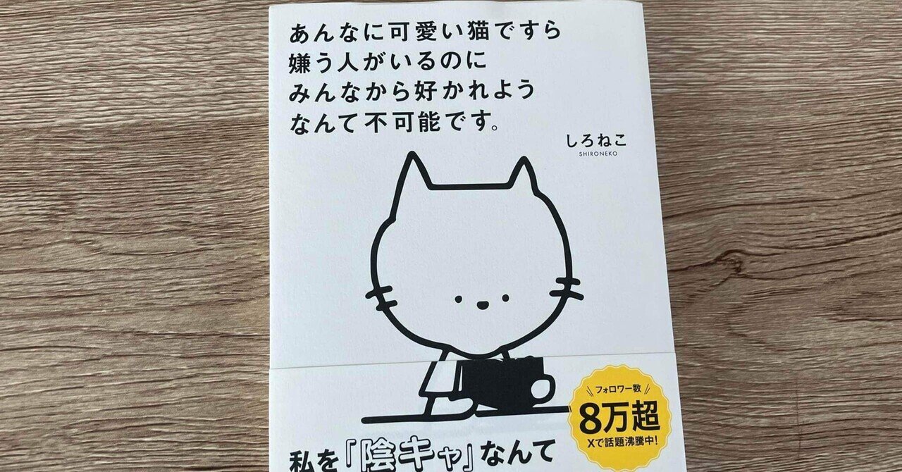 しろねこ「あんなに可愛い猫ですら嫌う人がいるのにみんなから好 しろねこ「あんなに可愛い猫ですら嫌う人がいるのにみんなから好