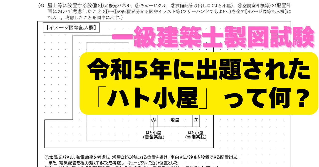 製図】令和5年の製図試験に出題「ハト小屋」｜荘司 和樹