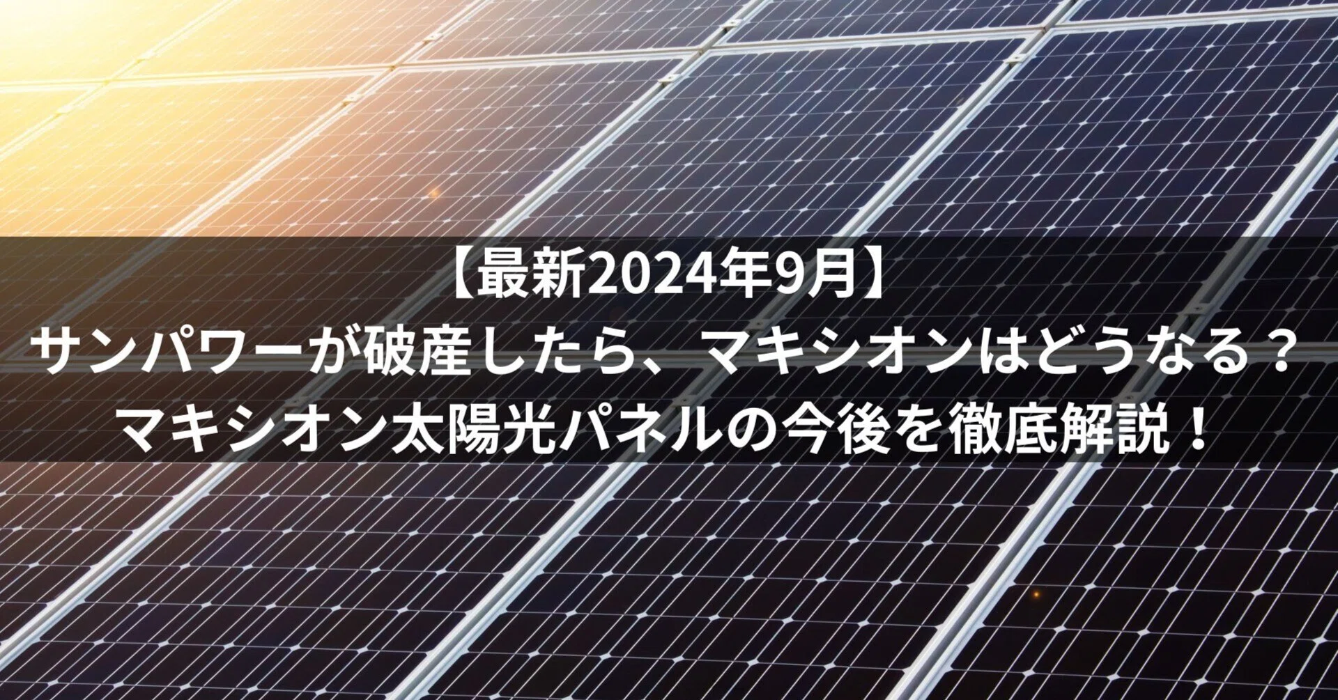 サンパワーが破産したけど、マキシオンの太陽光パネルはどうなる