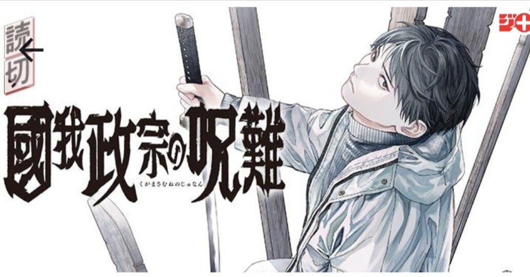 ジャンプ＋「國我政宗の呪難」と「天傍台閣」の考察①｜酒と泪とラジオ