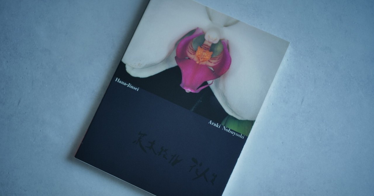 荒木経惟の写真集『花人生』に衝撃を受けた話。｜Leicaに恋して