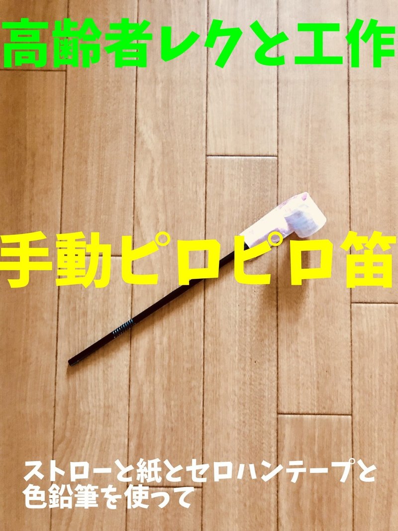 高齢者 在宅介護 室内レクリエーション 工作でストローを使って 手動ピロピロ笛 に挑戦してみた ソロレクリエーション介護士のchibiike Note 高齢者 在宅介護 室内レクリエーション 工作でストローを使って 手動ピロピロ笛 に挑戦してみた ソロレクリエーション介護士のchibiike Note