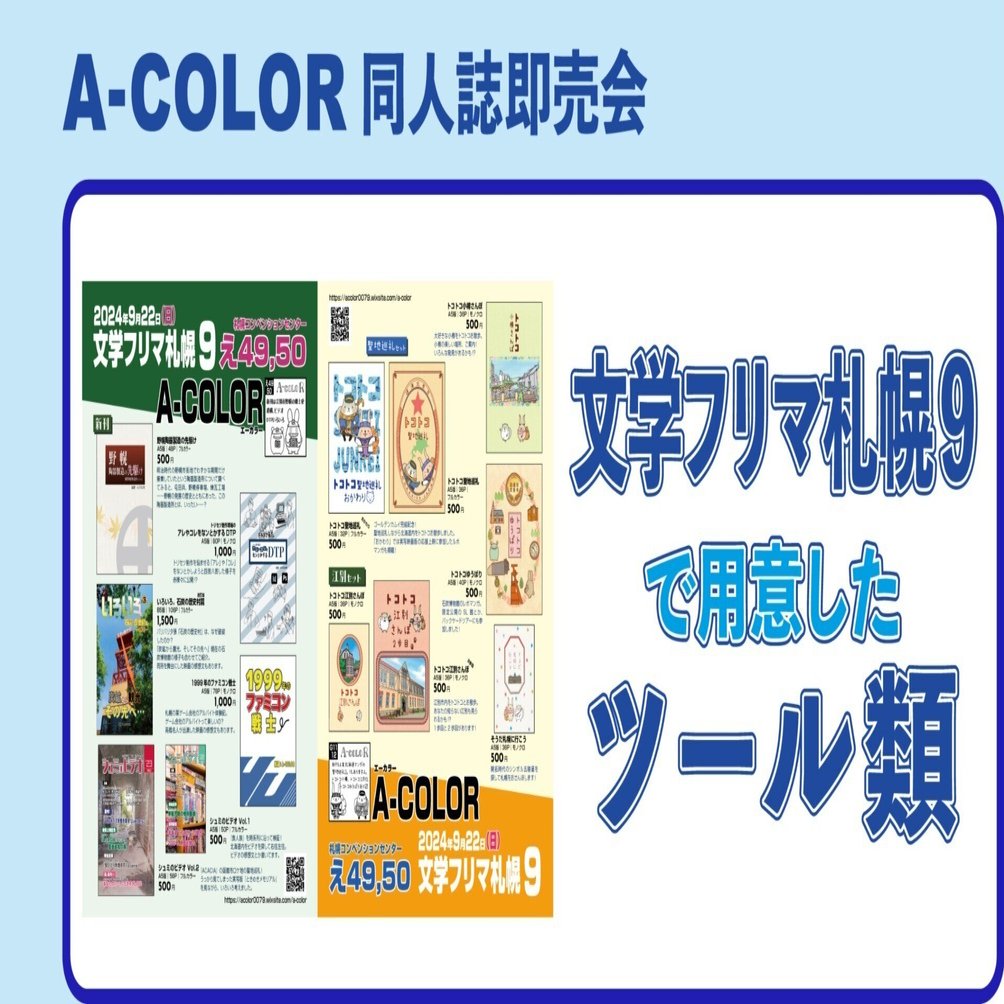 文学フリマ札幌9で用意したツール類｜STUDIO A-COLOR