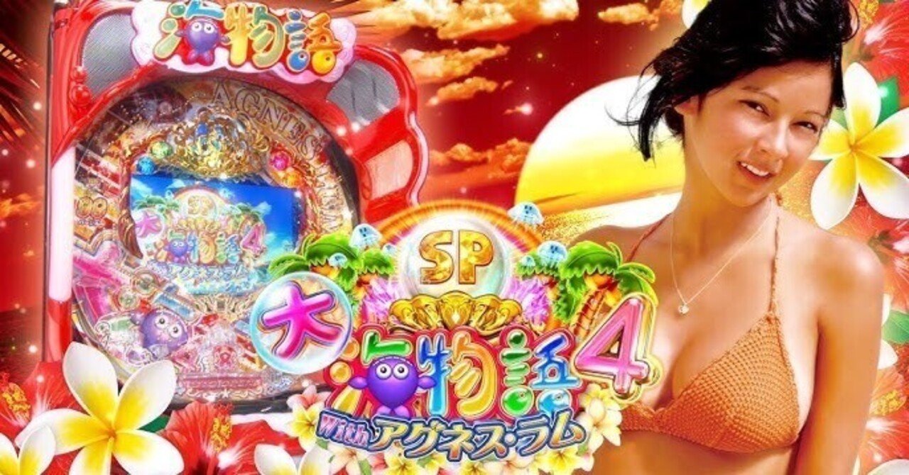 PA大海物語4スペシャル Withアグネス・ラム｜伝説のパチンカ＃スーさん