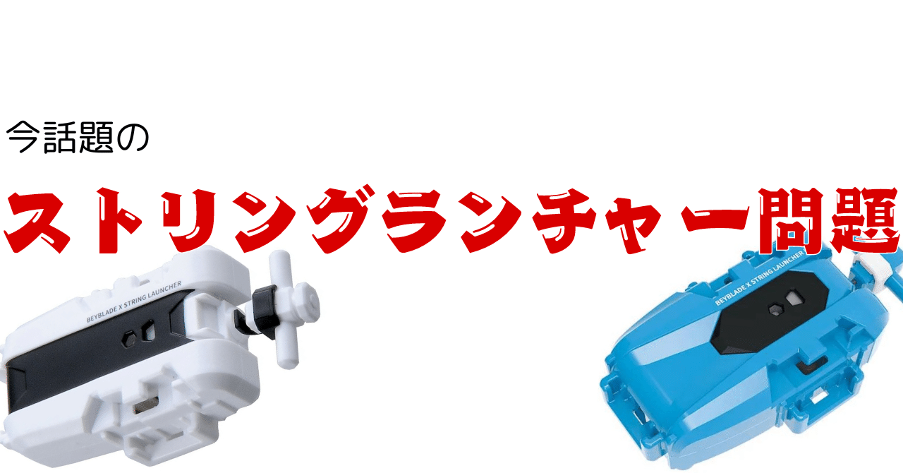第12回 ストリングランチャー問題｜おーかみ