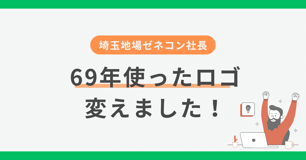 69年使った社章（ロゴマーク）を変えました｜八木雅之／4代目地場