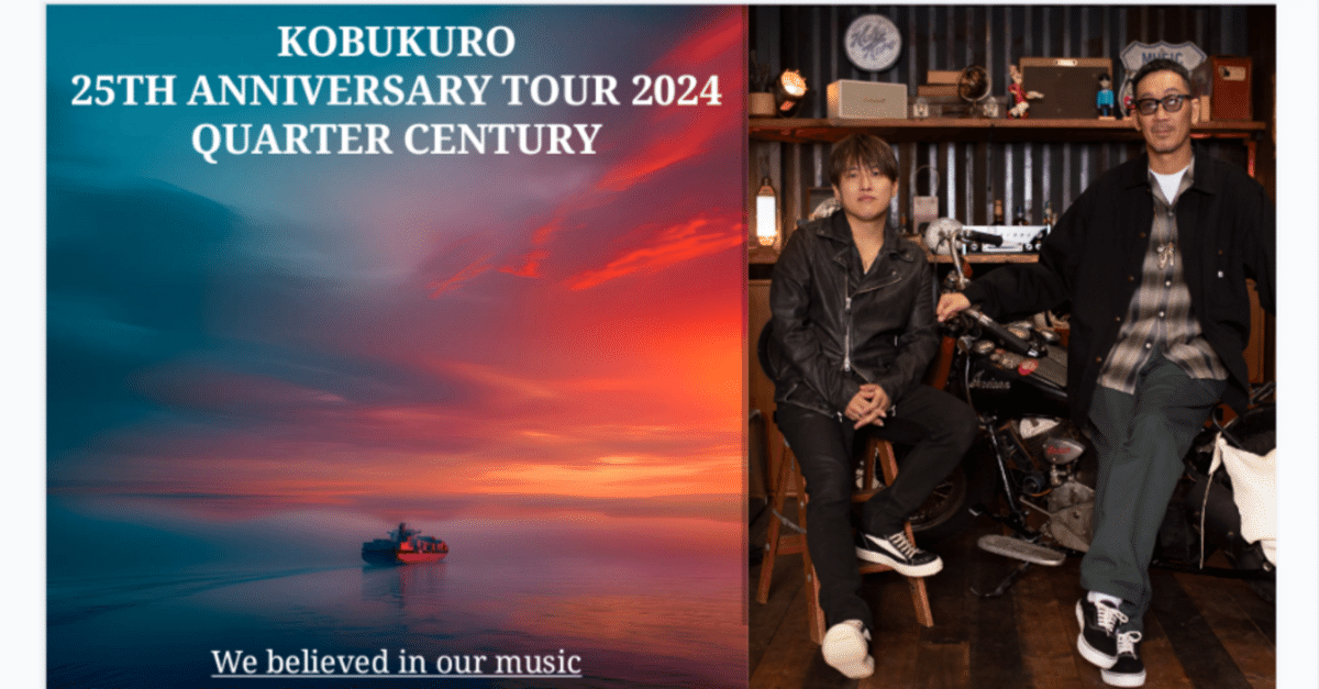 ライブ参加後感想 KOBUKURO 25TH ANNIVERSARY TOUR 2024 QUARTER