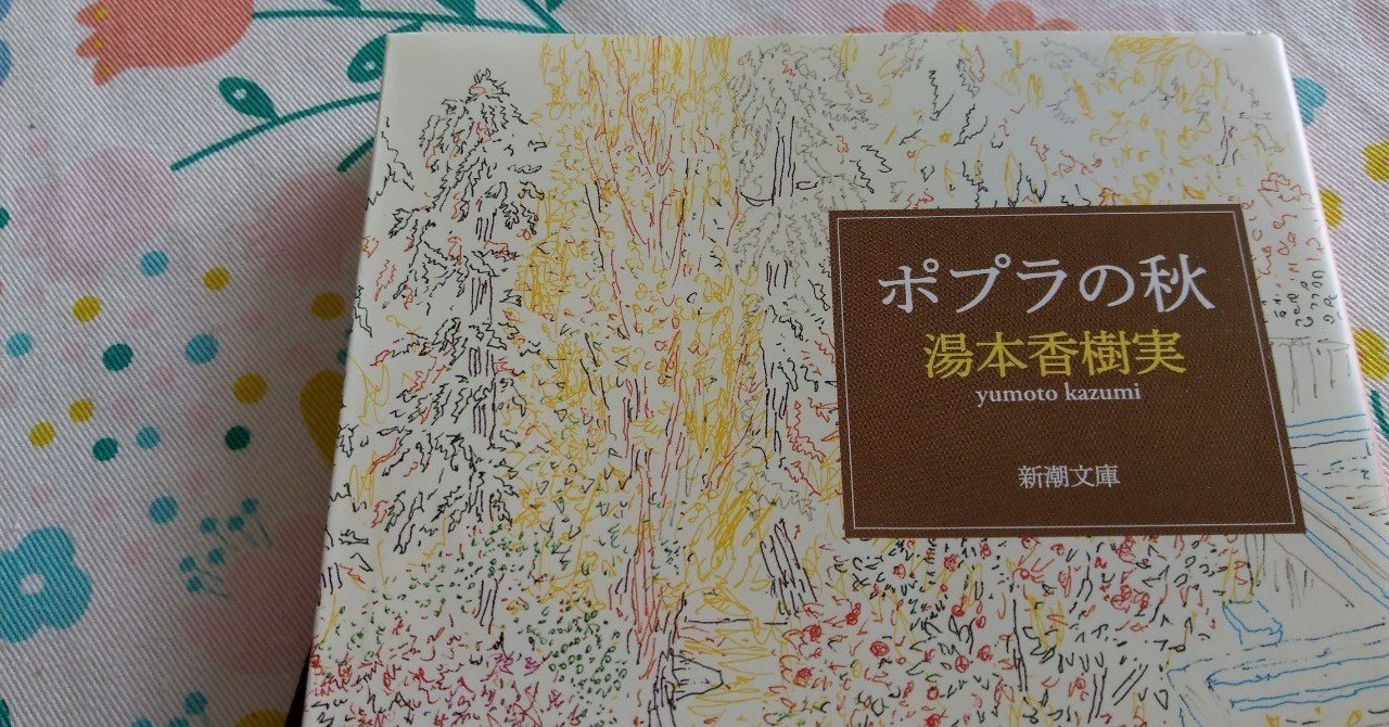 きみとは他人なのに〜小説「ポプラの秋」読書感想文〜｜こみこみこ