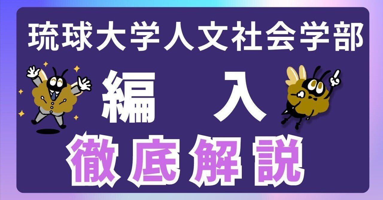 2026年度 最新】琉球大学人文社会学部 第3年次編入試験 完全攻略ガイド