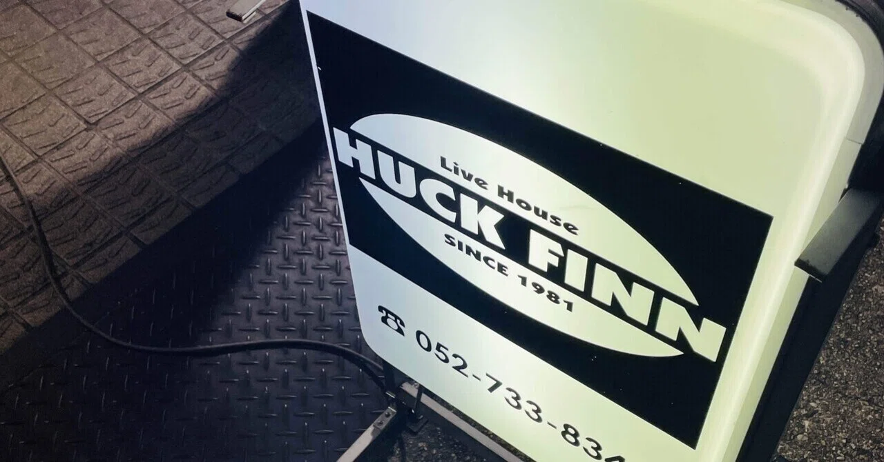 ミスチル、ブルーハーツもライブした今池HUCK FINN｜名古屋今池マニア