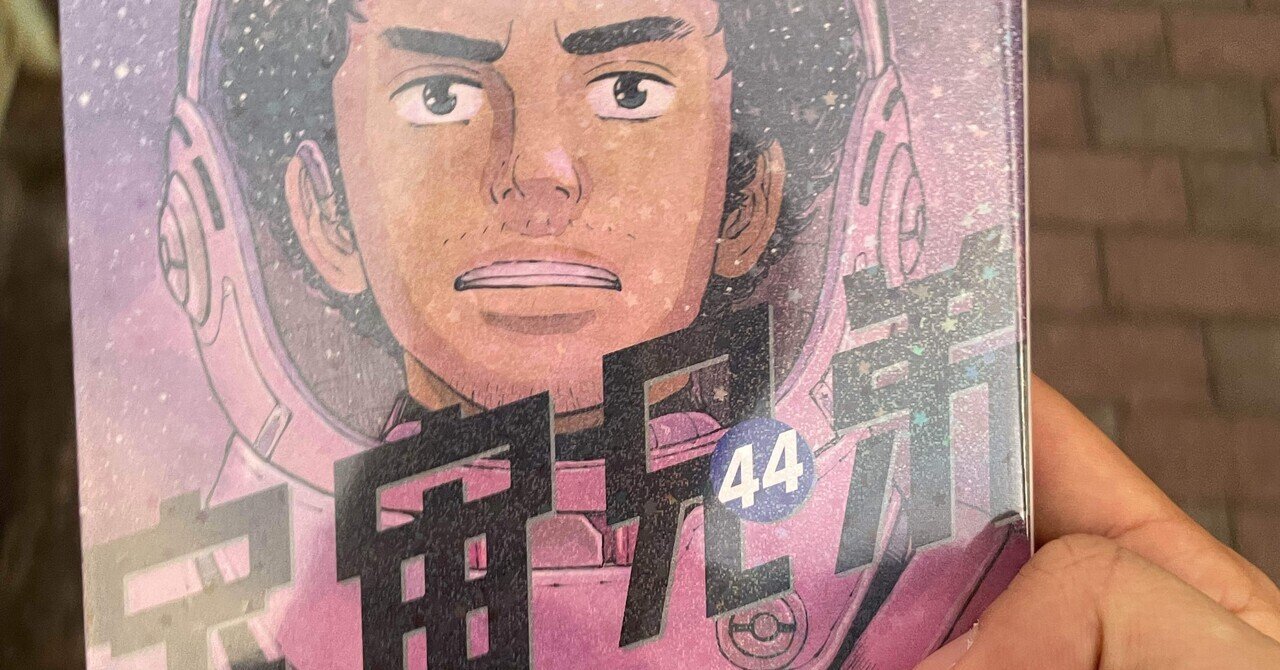 漫画感想『宇宙兄弟44巻』|Shomin Shinkai 漫画感想『宇宙兄弟44巻』|Shomin Shinkai