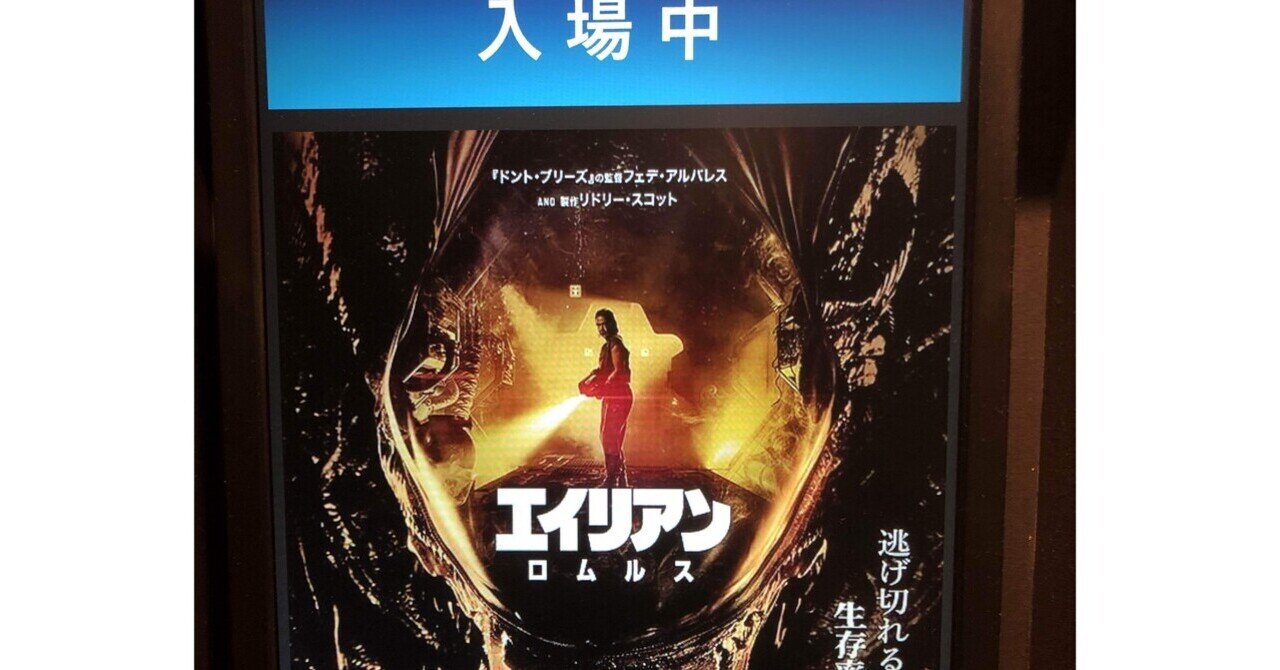 映画感想文「エイリアン:ロムルス」 シリーズの優等生作品。令和