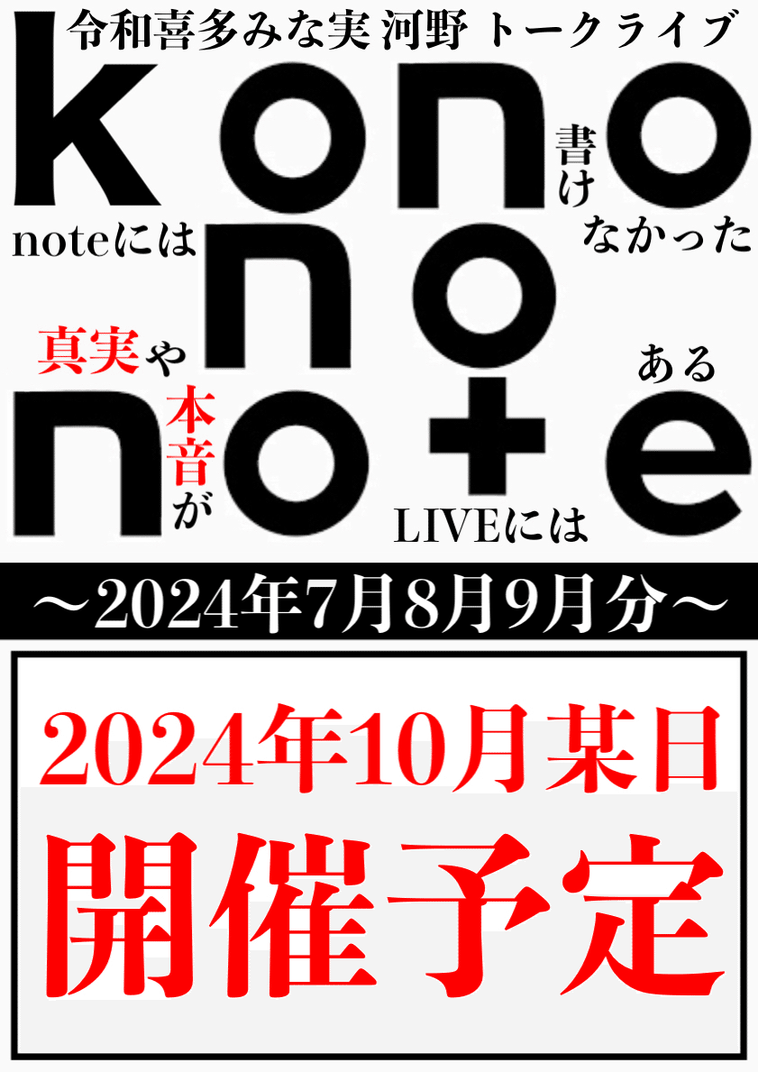 黒白歌合戦'24』2024年8月14日(水)｜kono no note 〜河野良祐の
