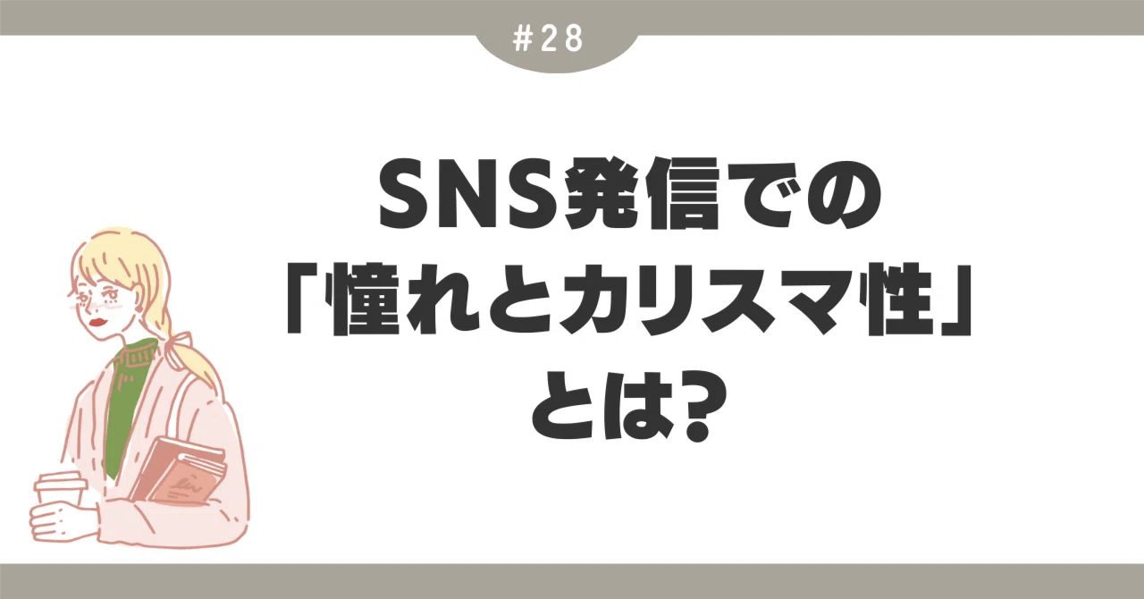 カリスマ 性 と は