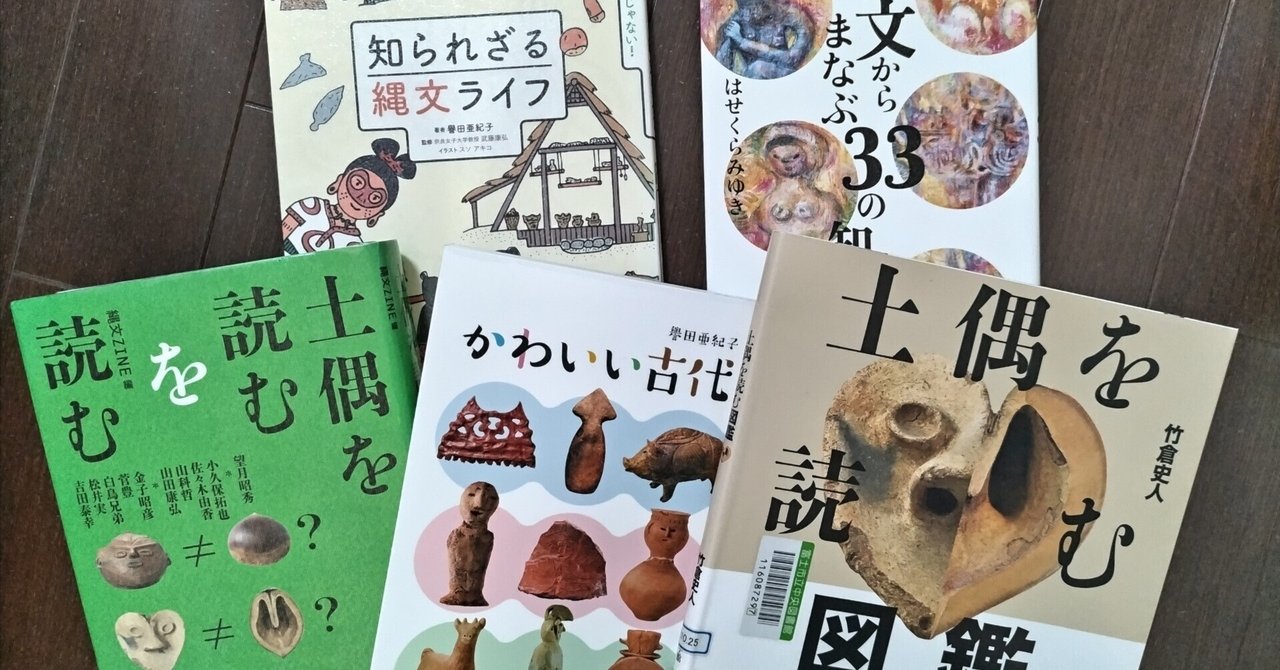 土偶を読む図鑑』他､乱読📖｜もりお