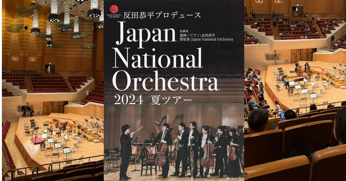 反田恭平 Japan National Orchestra 2024 夏ツアー