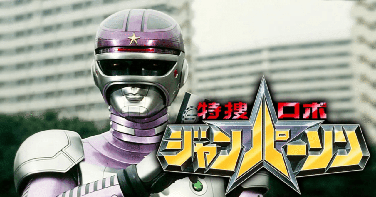 ☆貴重 特捜ロボ・ジャンパーソン 台本 まとめて 貴重 特捜ロボ