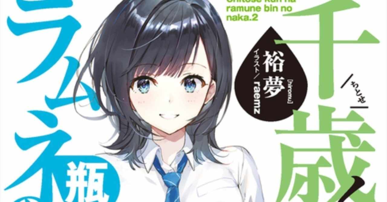 ネタバレ 千歳くんはラムネ瓶のなか 二巻 感想 感想 考察 千歳くんはラムネ瓶のなか Note